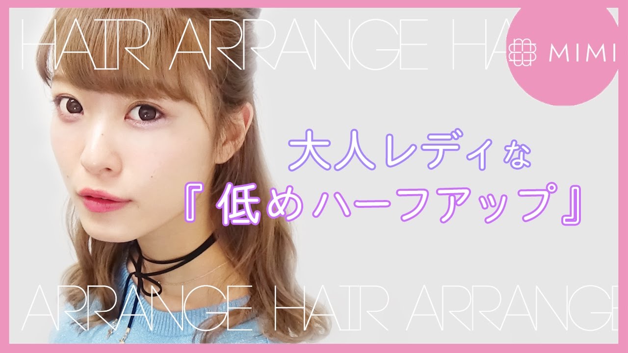 簡単ハーフアップアレンジ２パターン♪ 紹介よしつぐれな編♡MimiTV♡