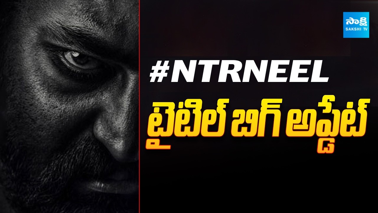 #NTRNEEL Title Big Update | Ntr | Prashanth Neel | Screen Play @SakshiTVCinema