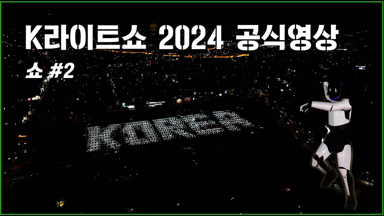 1,000 Tesla Cars K-LightShow Official Video Part 2 (K라이트쇼 공식영상 Show #2)