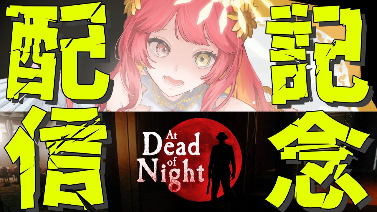 【#atdeadofnight  】 Twitch登録者400人記念配信‐怖いのでお酒を飲んでもいいですか…答えは聞いてない‐【 #vtuber  JP/littleEN＆KR＆CN】