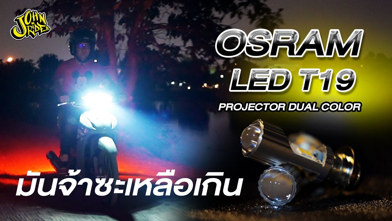 หลอดไฟ LED OSRAM ใหม่ คุ้มค่า แสงจ้าเหลือเกิน!!