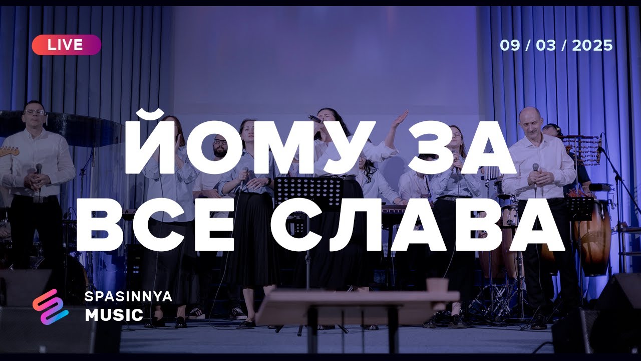 ЙОМУ ЗА ВСЕ СЛАВА (Live) - Церква «Спасіння» ► Spasinnya MUSIC