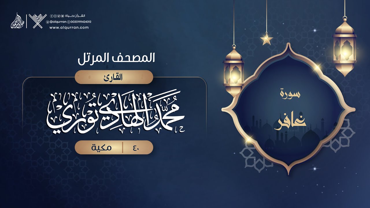 سورة غافر {{40}} القارئ محمد الهادي توري