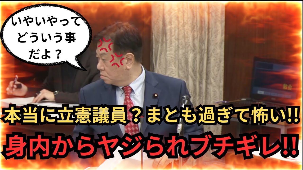 【衝撃的すぎる】立憲民主党にまとも過ぎる議員がいました。身内からのヤジにブチギレ！！いやいやってどういう事だよ！？場が凍てつきました。