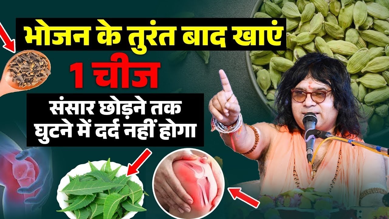 भोजन के तुरंत बाद खाएं 1 चीज, संसार छोड़ने तक घुटने में दर्द नहीं होगा | Shri Kaushik Ji Maharaj