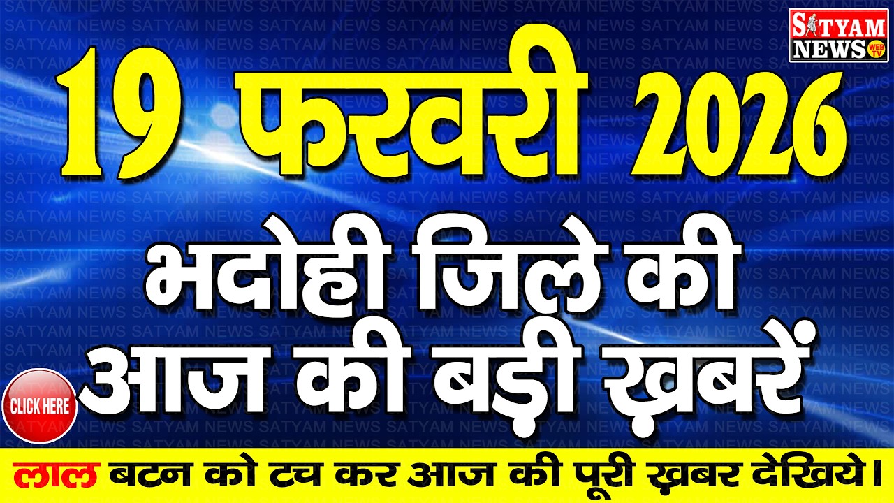 BHADOHI जिले की आज की खबरे| #भदोही 19 फरवरी की खबर |#BHADOHI SATYAM NEWS | BHADOHI 19 FEBRUARY NEWS