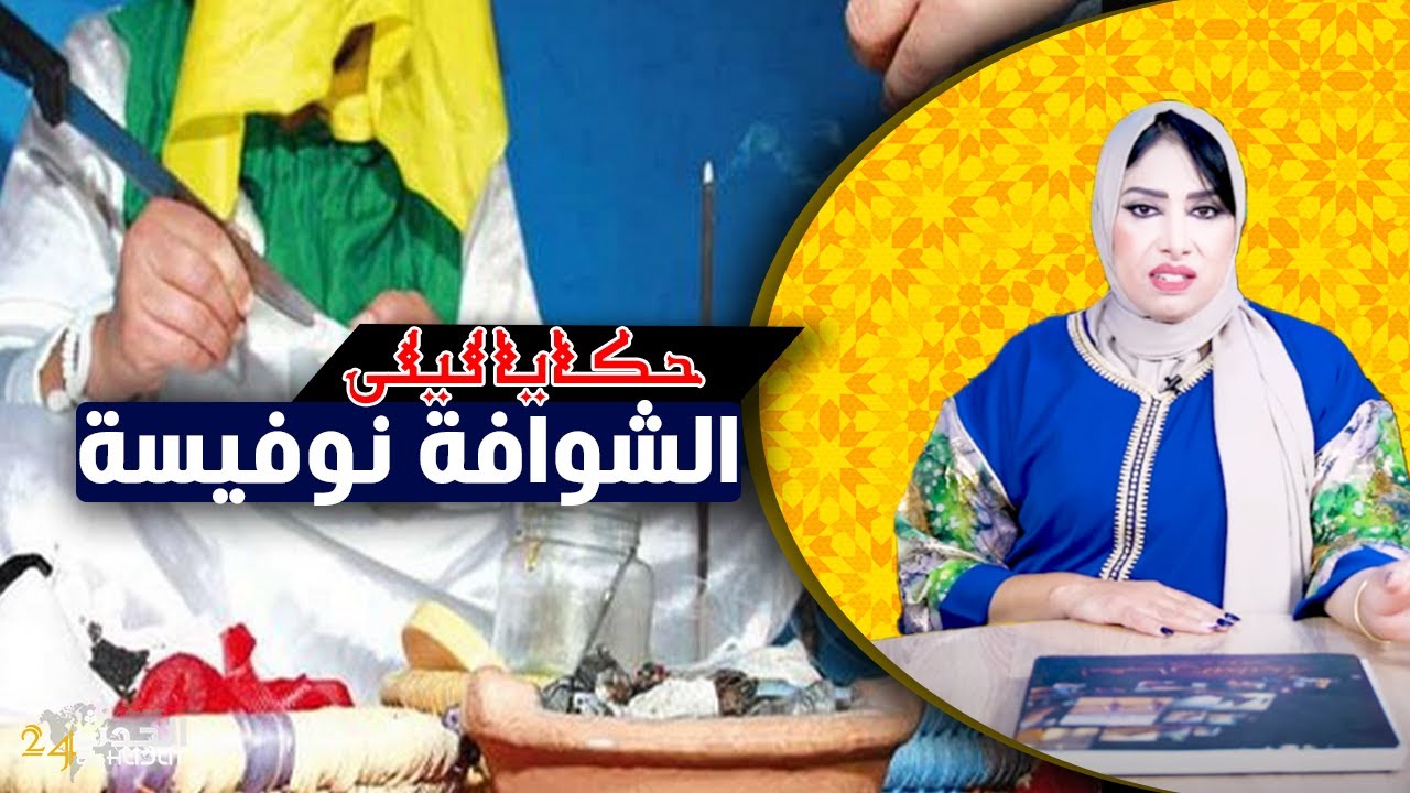 حكايا ليلى...الشوافة نوفيسة...قصة ضحية من ضحايا الشوافة نوفيسة...