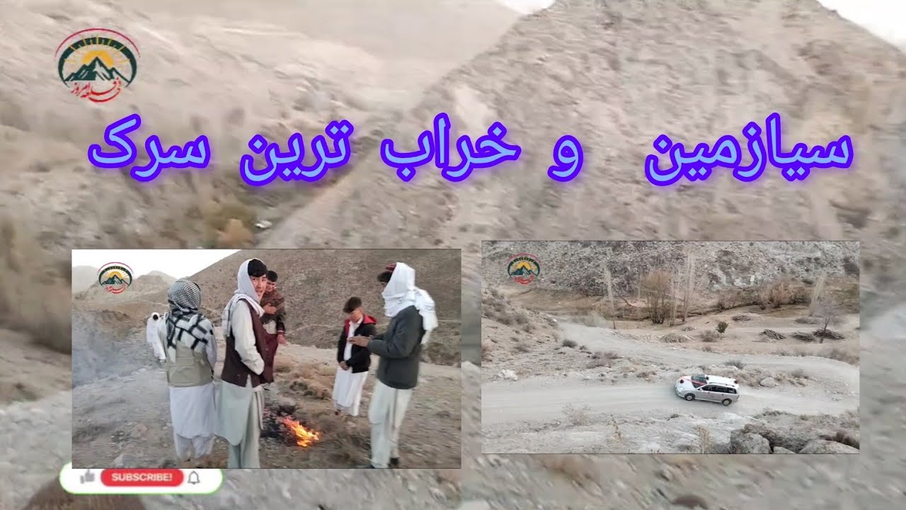 خراب بودن راه های قریه های نی قلعه #افغانستان #زراعت 