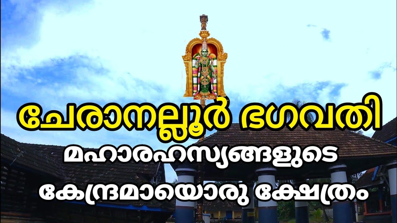 ചേരാനല്ലൂർ കാർത്യായനി ഭഗവതി ക്ഷേത്രം എറണാകുളം | CHERANALLOOR KARTHYAYANI TEMPLE ERNAKULAM | FOLKLORE