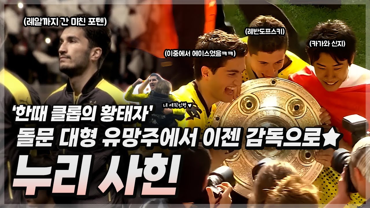 ❝한때 클롭의 황태자💦❞ 분데스리가 MVP에 빛나는 돌문의 대형 유망주에서🐝 어느덧 꿀벌 군단의 감독이 된 【누리 사힌】