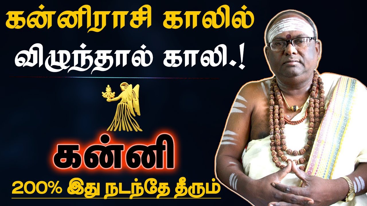 கன்னி - 200% அனுபவ உண்மை இது நடக்கும் | கர்மாவும் எளிய பரிகாரமும் பலன் | karma | kanni 2025