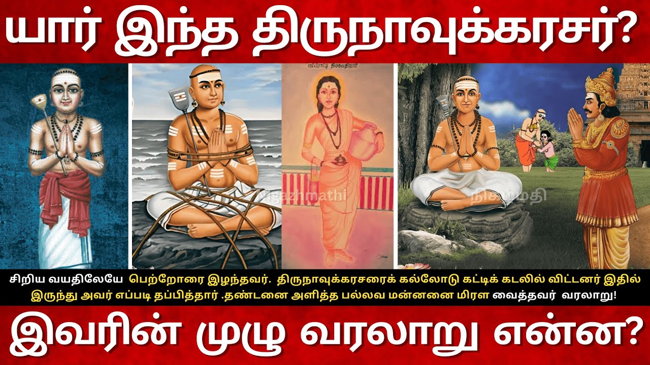 7th Century Appar Full History in Tamil | யார் இந்த  திருநாவுக்கரசர்?மருள்நீக்கியார் அப்பர் ஆன கதை!