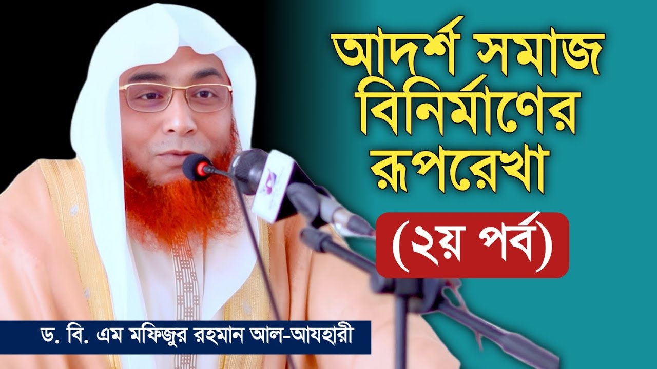 আদর্শ সমাজ বিনির্মাণের রূপরেখা (২য় পর্ব)
