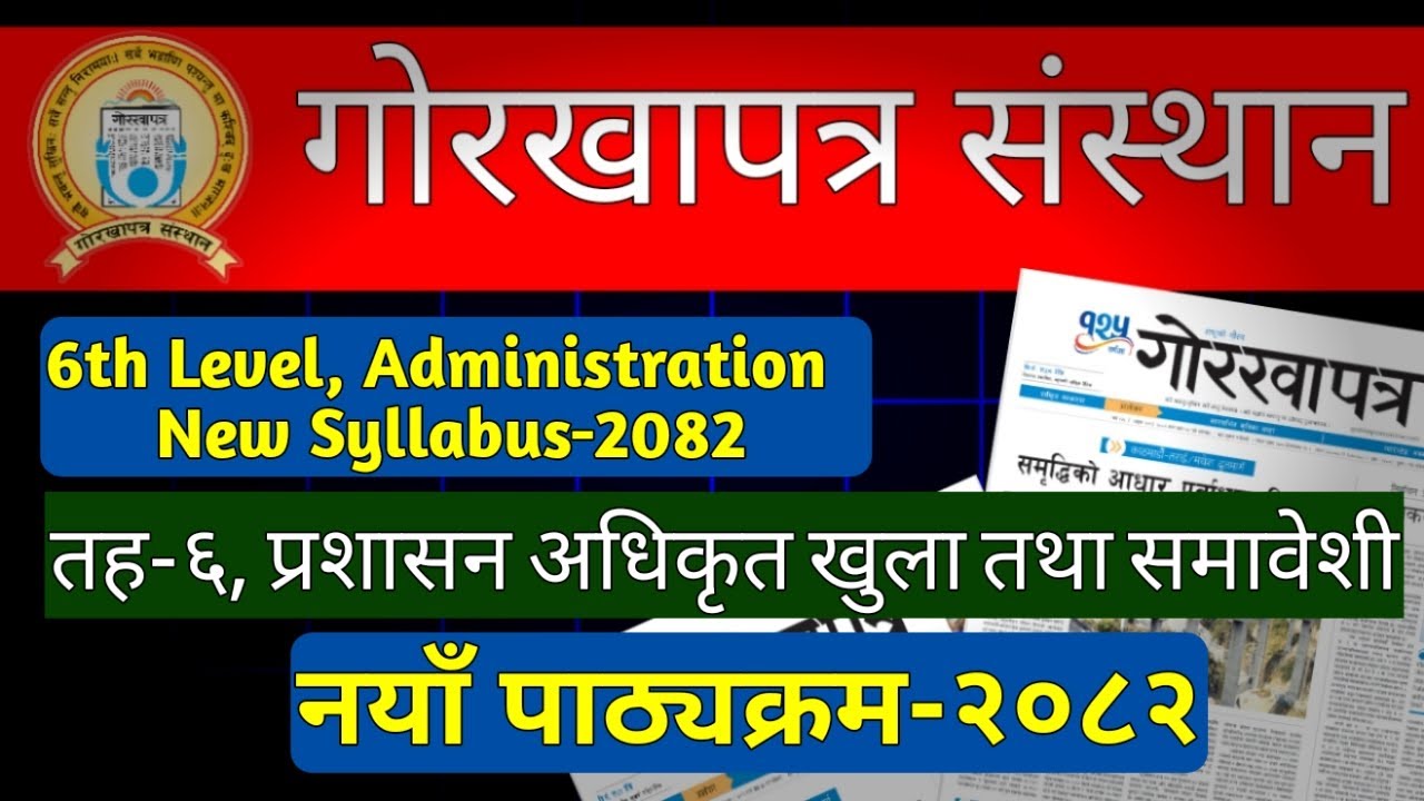 6th level prasasan,gorkhapatra sansthan new syllabus 2082/गोरखापत्र तह ६ प्रशासन/नयाँ पाठ्यक्रम २०८२