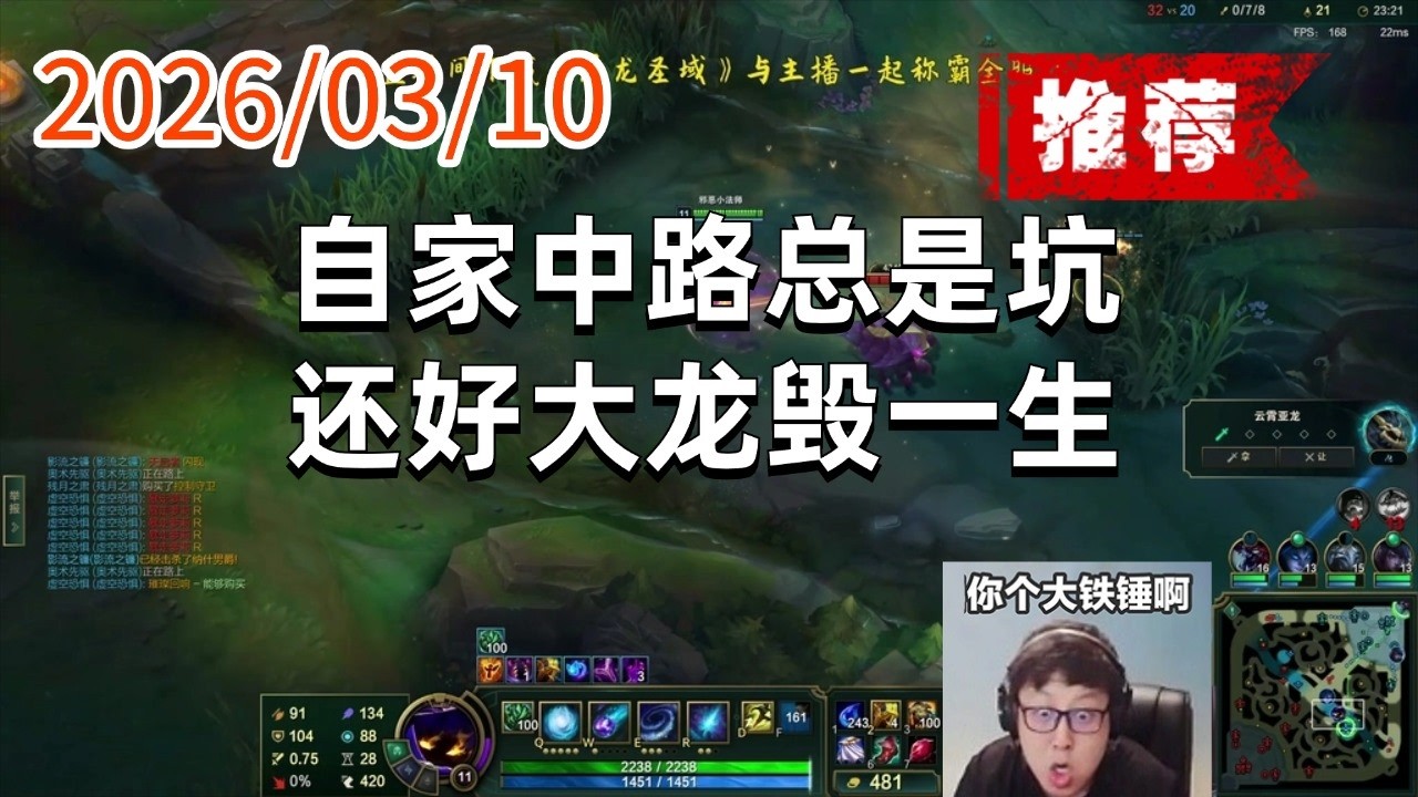 东北大鹌鹑260310 P12 小法师（翻盘局）：自家中路总是坑，还好大龙毁一生