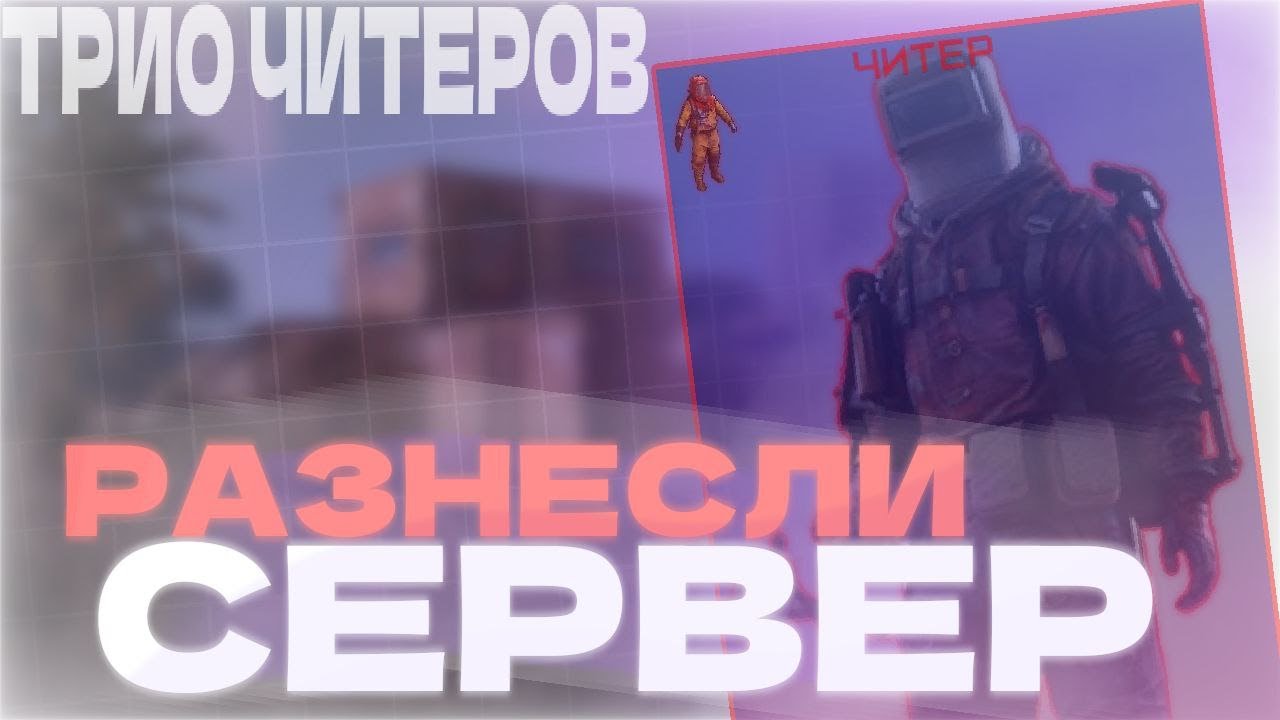 ТРИО ЧИТЕРОВ УНИЧТОЖИЛИ СЕРВЕР В RUST 💀 | ВАЙП С ЧИТАМИ В РАСТ | ЧИТЫ РАСТ | GAMEBREAKER