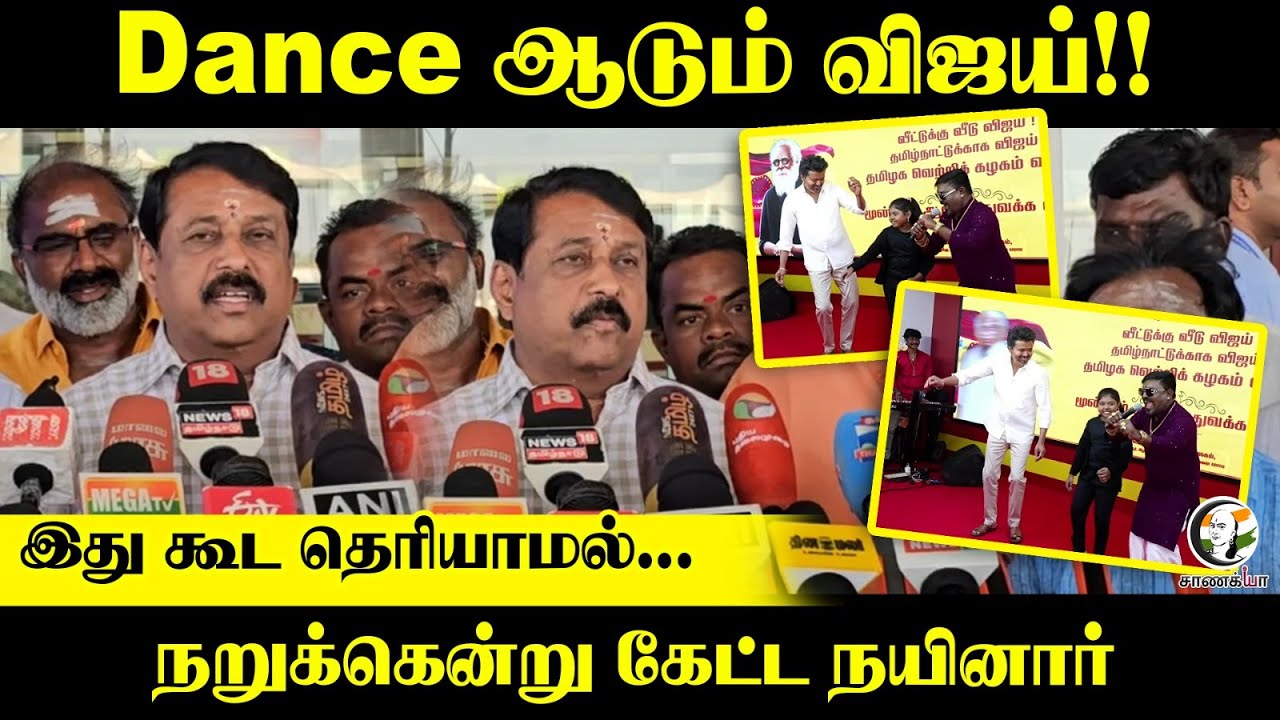 Dance ஆடும் விஜய்!! | இது கூட தெரியாமல்...நறுக்கென்று கேட்ட Nainar Nagendran Press Meet | TVK | BJP