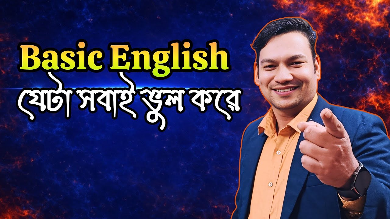 Basic English এ যেটা সবাই ভুল করে | Basic English Grammar in Bangla