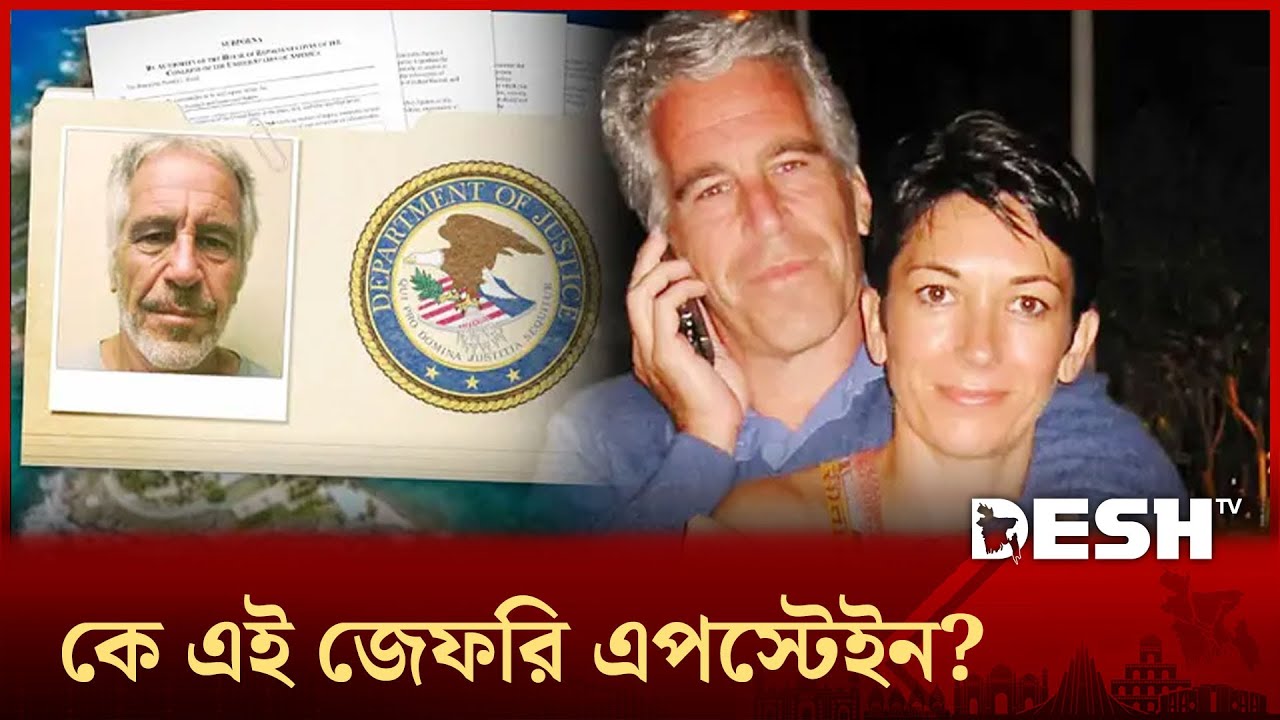 জেফরি এপস্টেইন, যার মৃত্যুও থামাতে পারেনি সত্যের বিস্ফোরণ! | Jeffrey Epstein | Desh TV