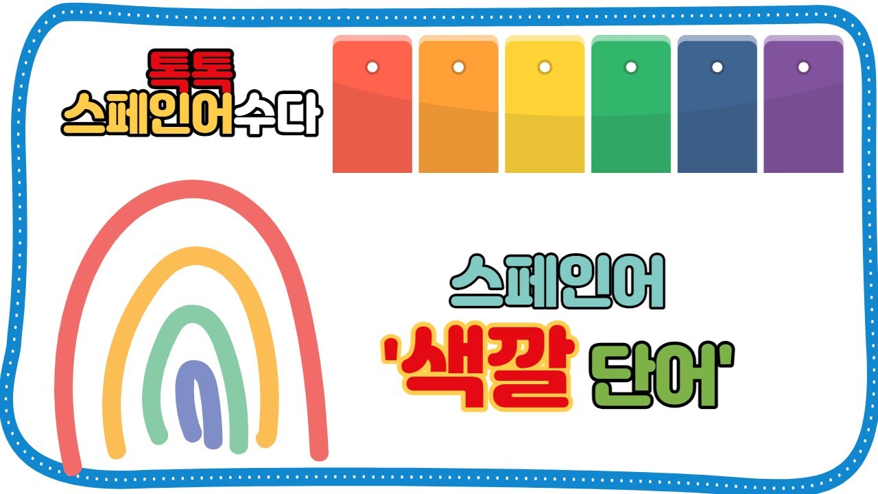 [톡톡스페인어수다] 스페인어색깔단어/los colores