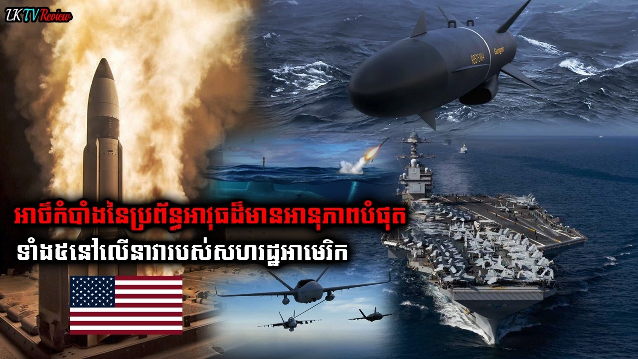 អាថ៌កំបាំងនៃប្រព័ន្ធអាវុធដ៏មានអានុភាពបំផុតទាំង៥នៅលើនាវារបស់អាមេរិក, Top Review, | LK TV Review |