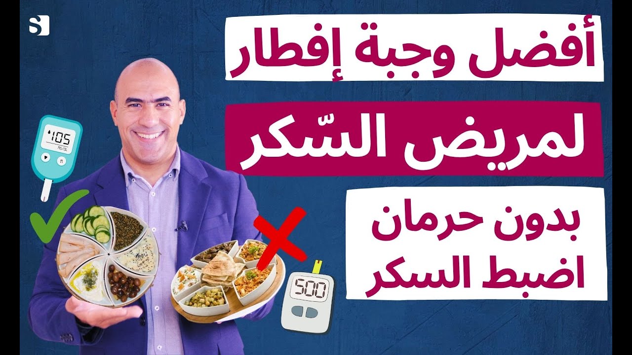 افضل افطار ذهبي لمريض السكر 🔥 يوقف ارتفاع السكر ويشبعك لساعات
