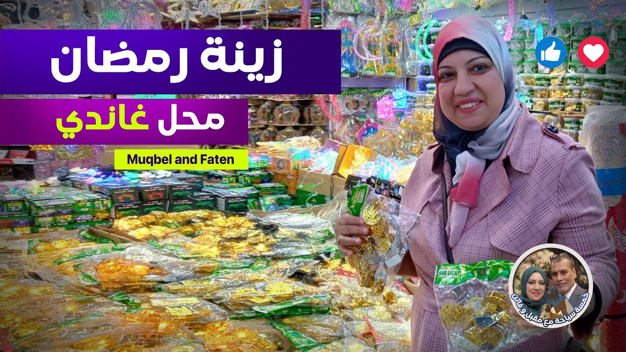 زينة رمضان وجمال المنشية مع محل (غاندي)