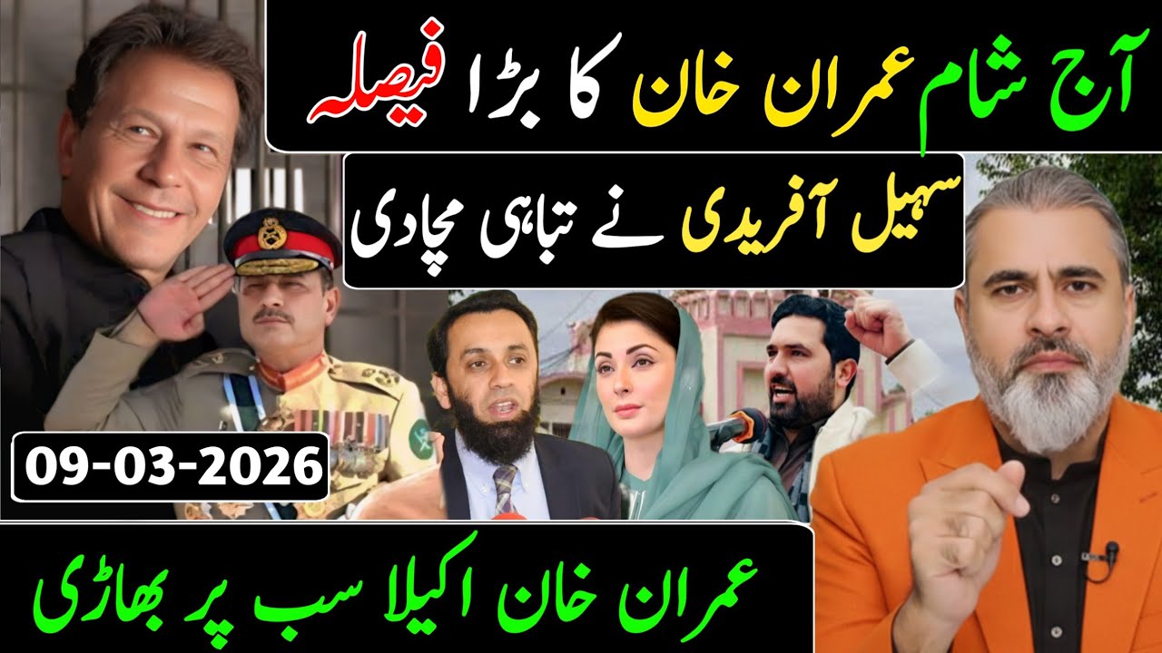 آج شام عمران خان کا بڑا فیصلہ || سہیل آفریدی نے تباہی مچادی || عمران خان اکیلا سب پر بھاڑی