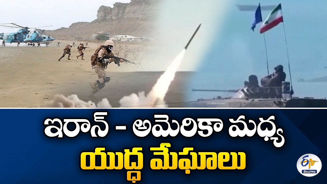 War Clouds Over Middle East | Tensions Escalate | Iran Holds Drills | ఇరాన్ యుద్ధ విన్యాసాలు