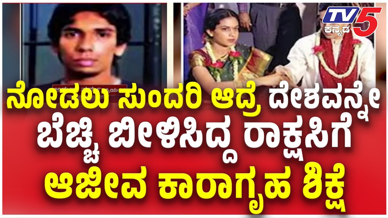 Ring Road Shubha Case: ನೋಡಲು ಸುಂದರಿ ಆದ್ರೆ ದೇಶವನ್ನೇ ಬೆಚ್ಚಿ ಬೀಳಿಸಿದ್ದ ರಾಕ್ಷಸಿಗೆ ಆಜೀವ ಕಾರಾಗೃಹ ಶಿಕ್ಷೆ