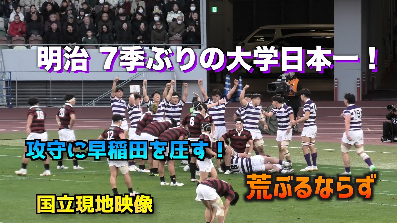 明治７季ぶりの大学日本一！攻守に早稲田を圧倒〜荒ぶるならず、現地映像で