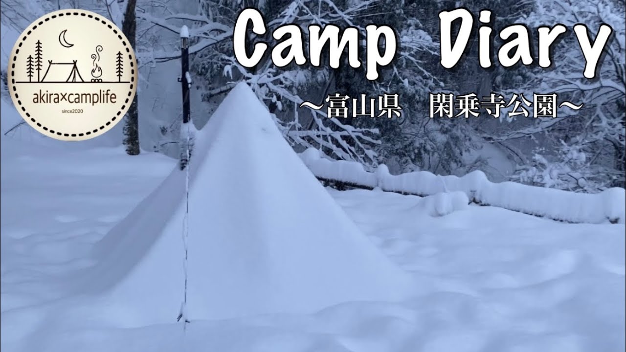 ＃51【キャンプ日記】富山県　閑乗寺公園キャンプ場