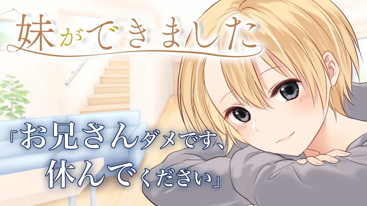 【妹ができました】仕事と看病と～お兄さんダメです、休んでください～【3dio/クーデレ/シチュボ/バイノーラル/甘々】