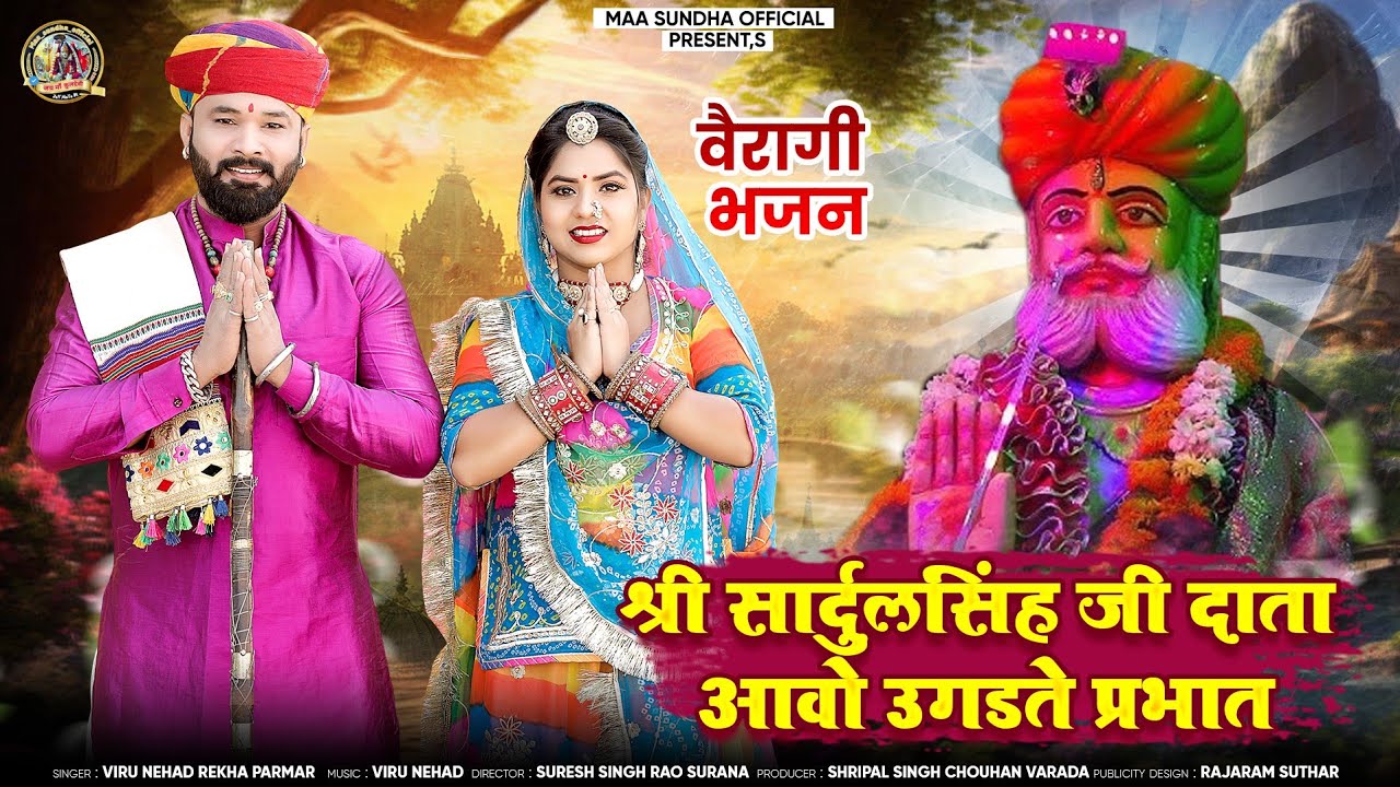 श्री सार्दुलसिंह जी दाता आवो उगडते प्रभात//वैरागी भजन// Sadulsinghji Data // Viru Nehad Rekha Parmar