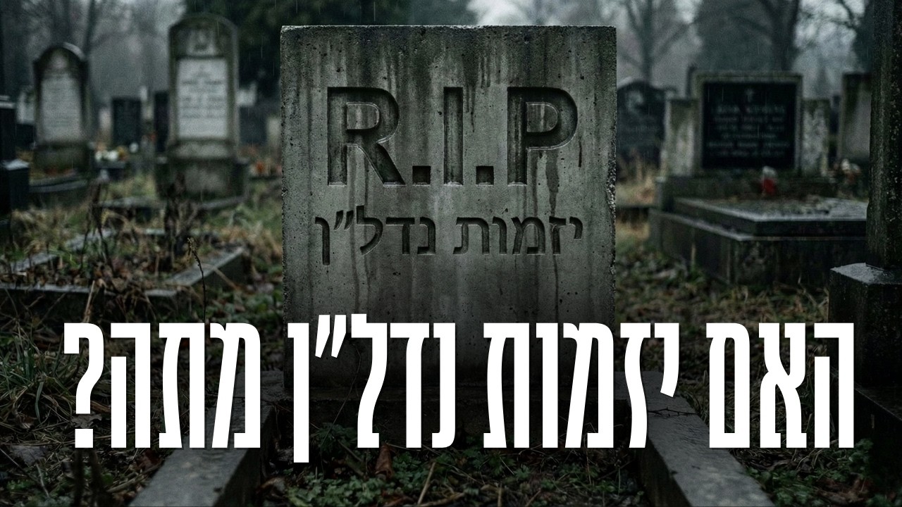 האם יזמות נדל