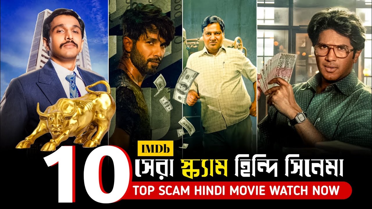সেরা ১০টা স্ক্যাম হিন্দি সিনেমা | Top 10 Scam Hindi Movie