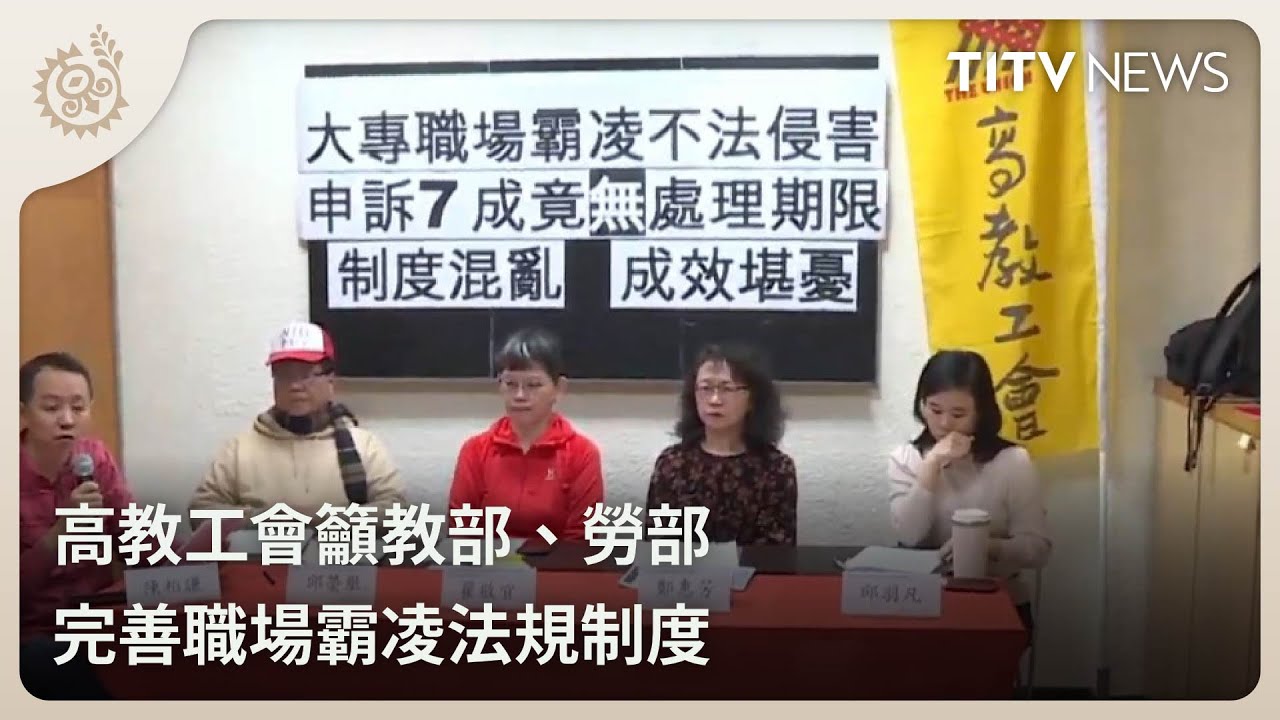 高教工會籲教部、勞部 完善職場霸凌法規制度｜每日熱點新聞｜原住民族電視台