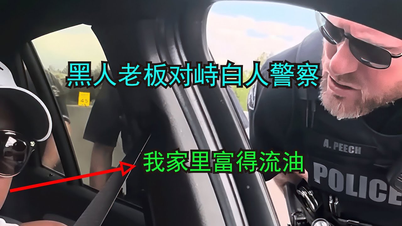 美国警察遇到开豪车的黑人老板，不好对付