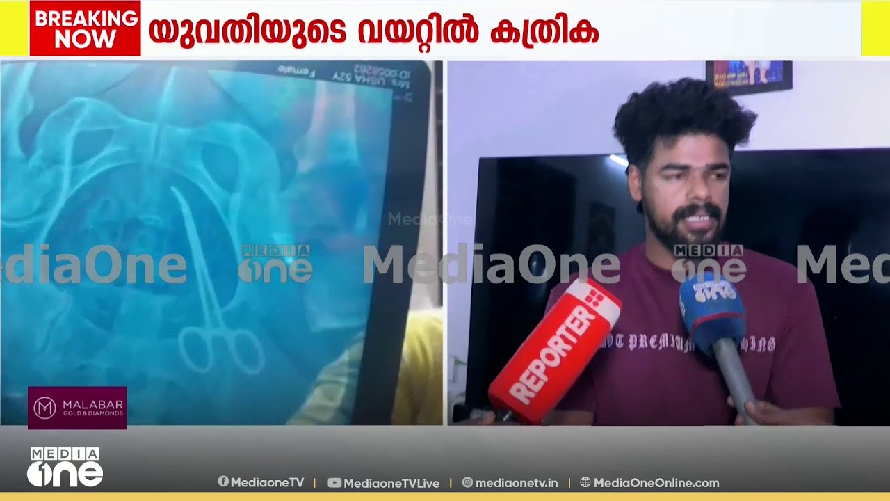 'കത്രിക പുറത്തെടുത്ത് തരാമെന്ന് പറഞ്ഞു, ആരാണ് ആദ്യത്തെ ഓപ്പറേഷൻ ചെയ്‍തതെന്ന് അറിയില്ല';