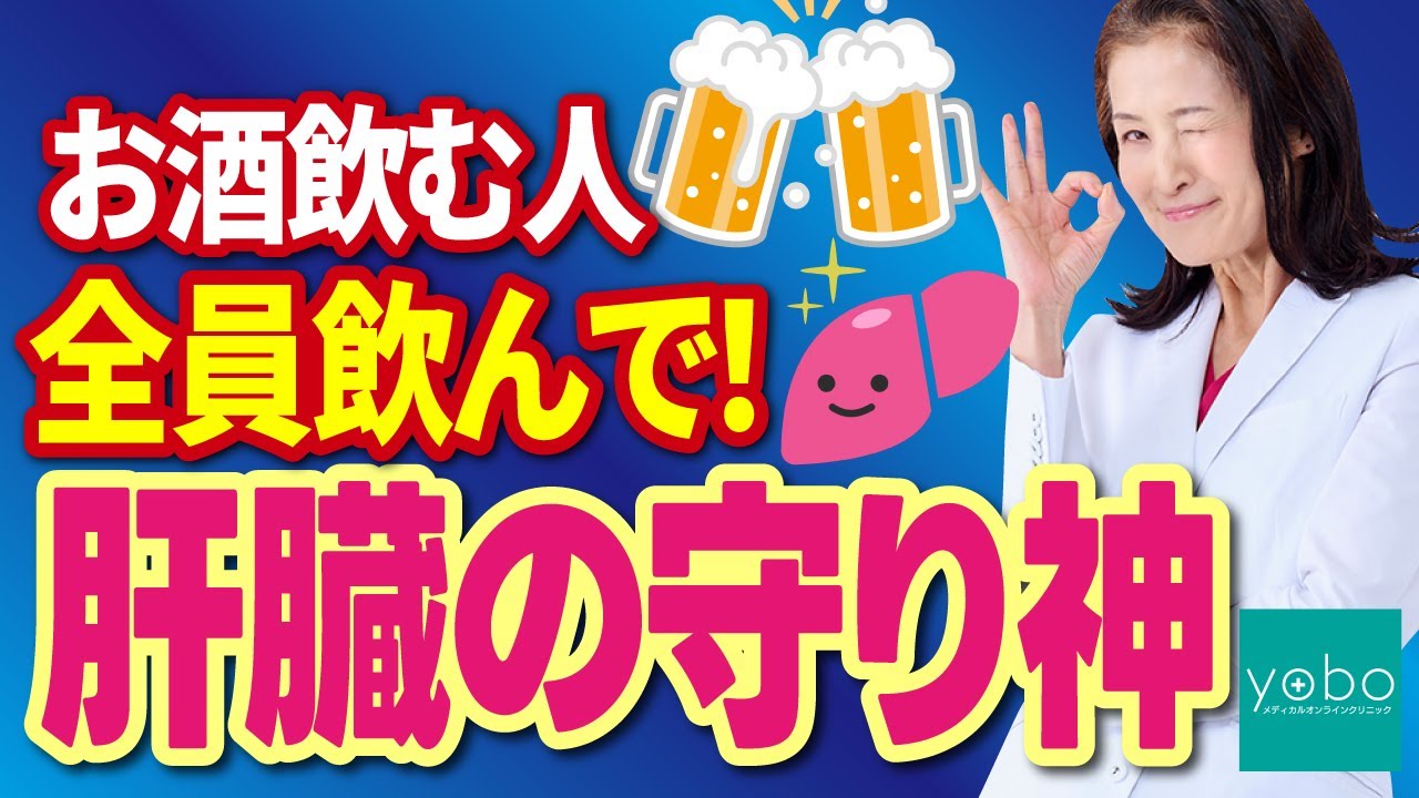 【お酒飲む人全員飲んでほしい】肝臓の守り神・グルタチオン