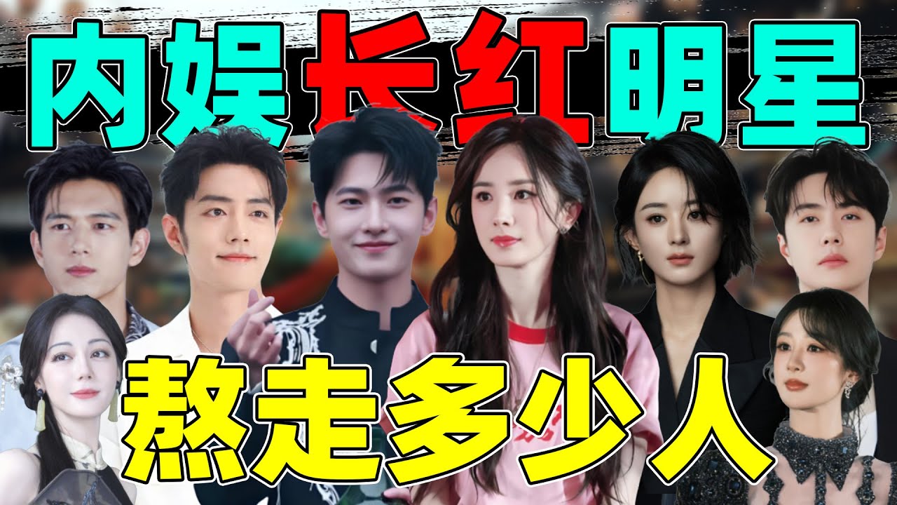 【内娱长红明星】：杨幂、赵丽颖、杨洋……他们见证了多少兴衰？