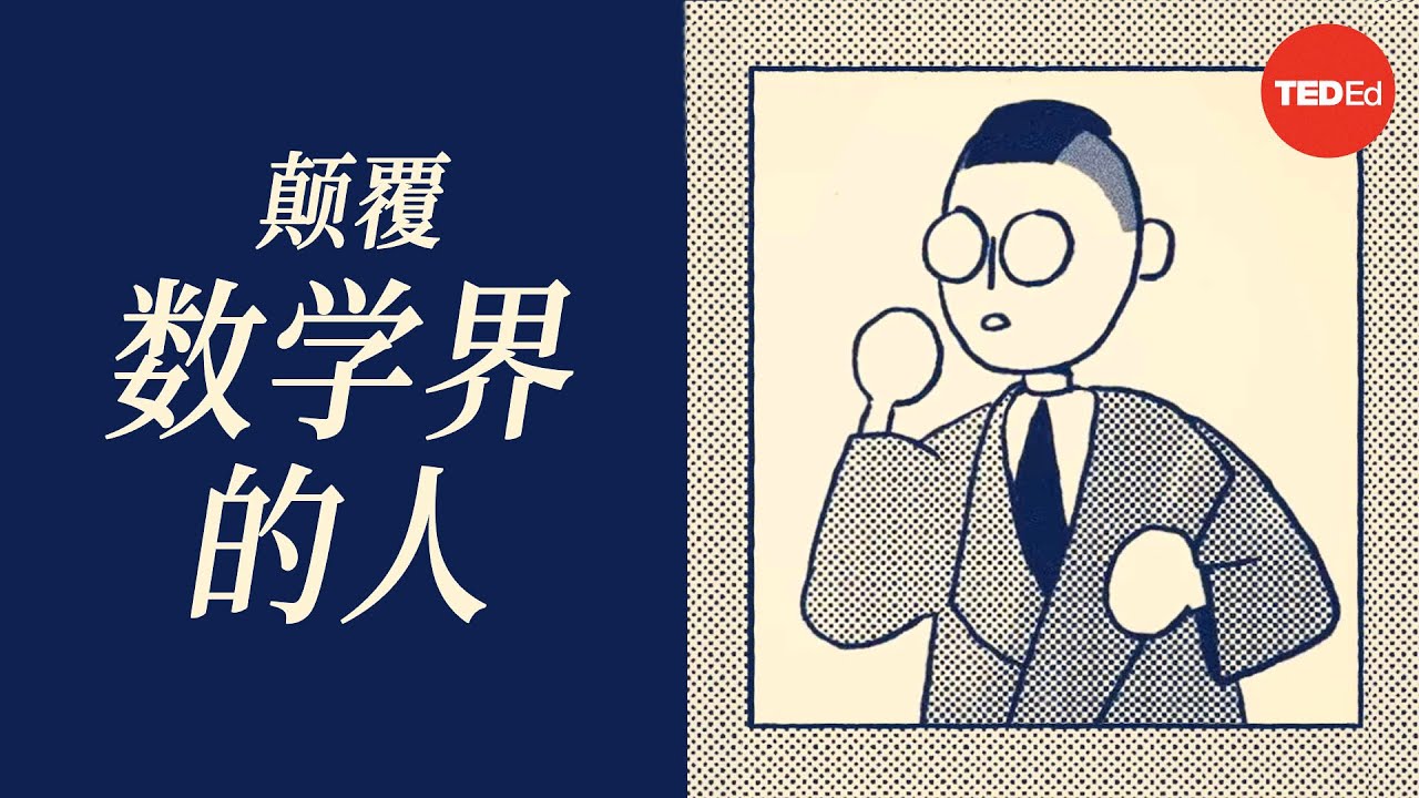 数学核心悖论：哥德尔不完备定理 - Marcus du Sautoy