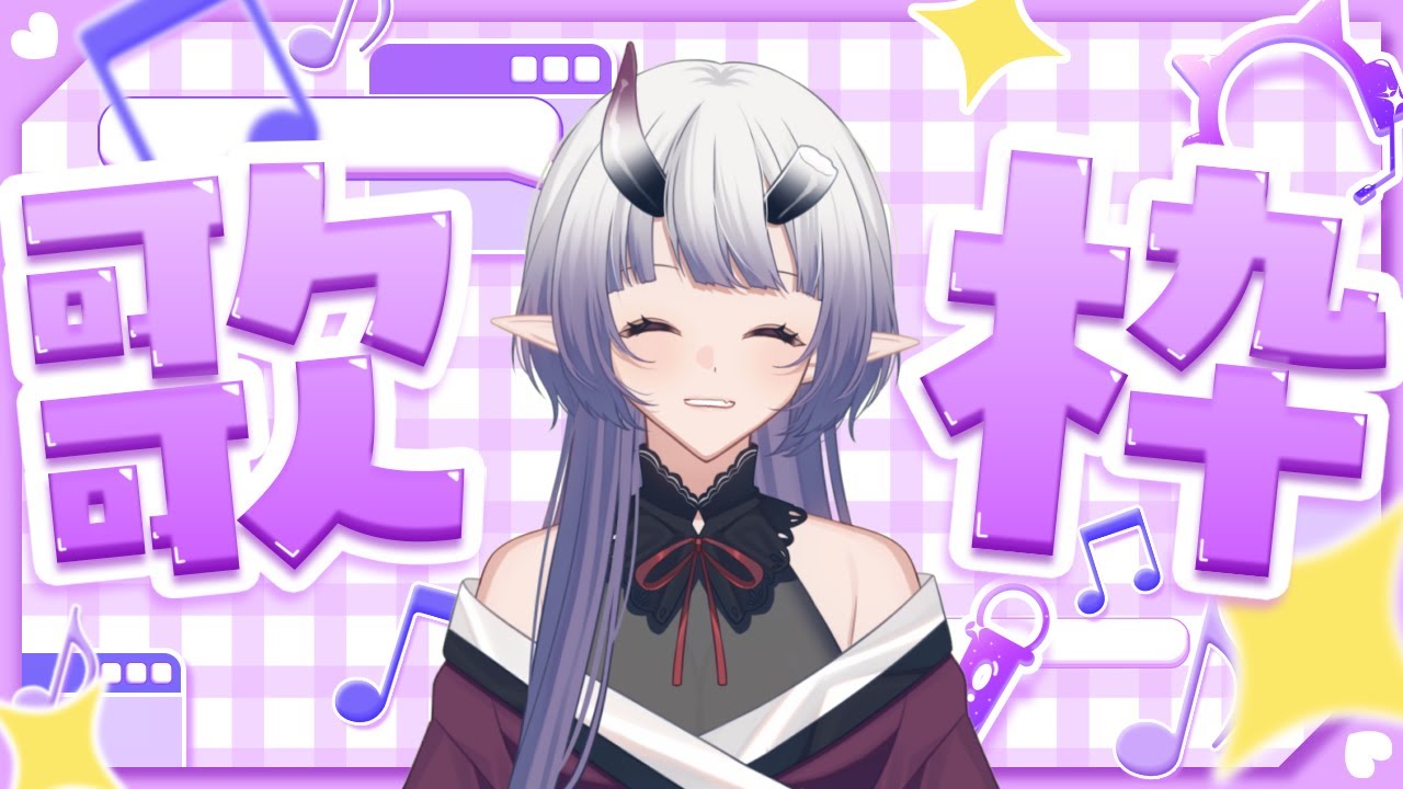 【歌枠】練習しないとね！【魅 くれる】