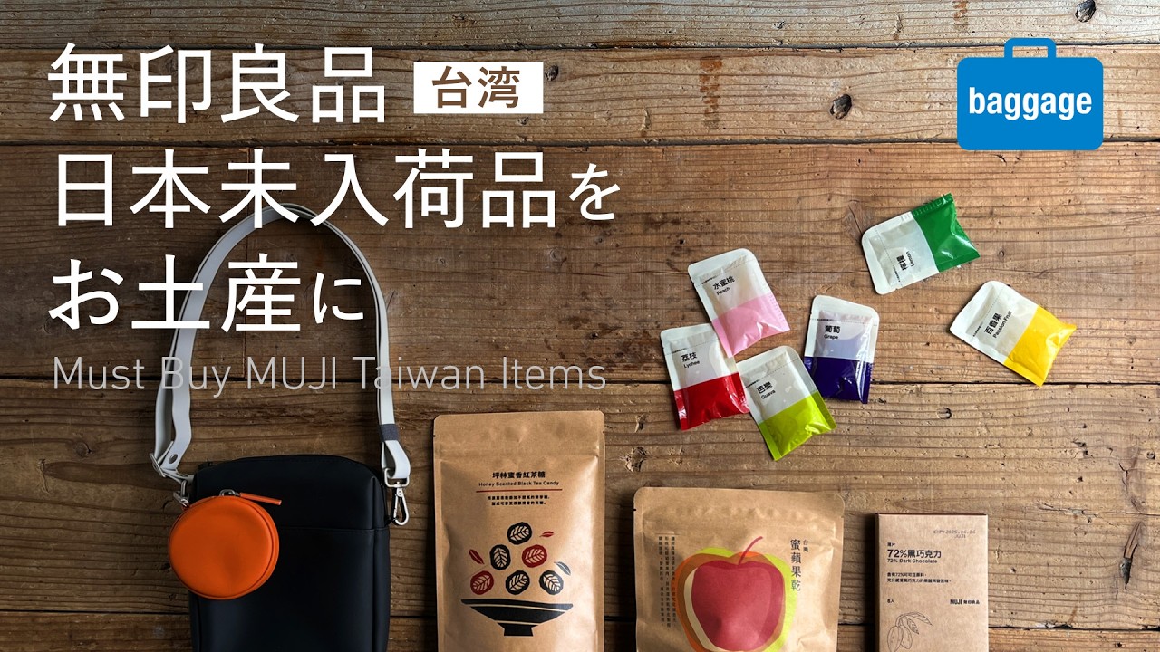 【台湾のお土産は無印良品で】日本未入荷の組み合わせサブバッグはなんと1325通り…そして台湾産のスイーツやお茶はリピ必須｜Must Buy MUJI Taiwan Items
