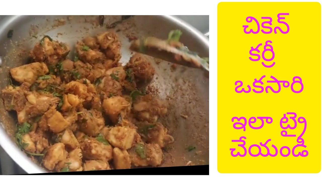 చికెన్ ఇలా వండరంటే గిన్నెలు కాలి చేస్తారు