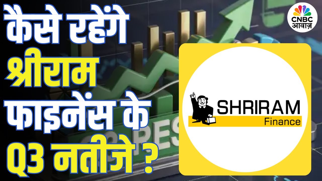 Shriram Finance Q3 Results Preview | कल आएंगे श्रीराम फाइनेंस के नतीजे, क्या उम्मीद कर रहा है बाजार?