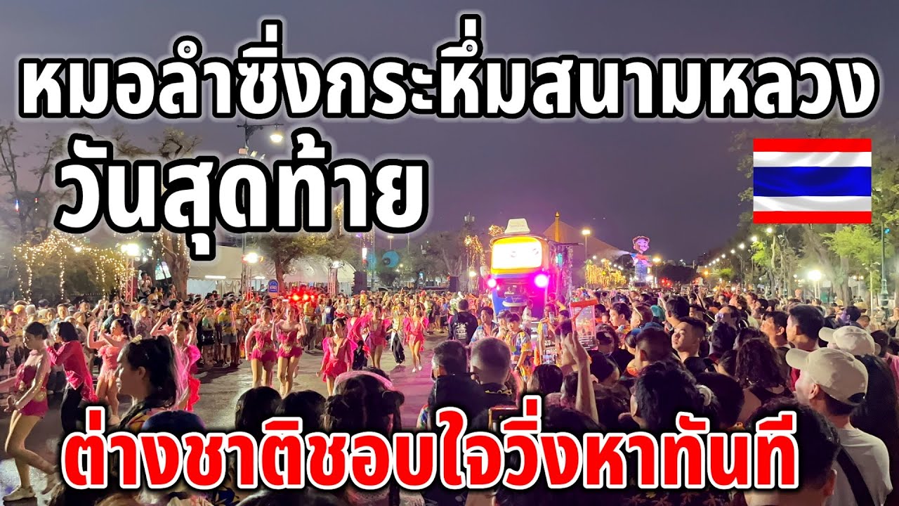 เมื่อขบวนรถเเห่ดังกระหึ่มฝรั่งวิ่งเข้าหาทันที นี่คือความม่วนของอีสาน￼ที่ต่างชาติติดใจ