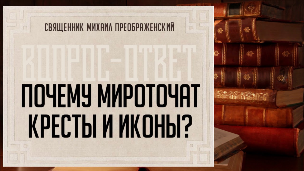 Почему мироточат кресты и иконы?