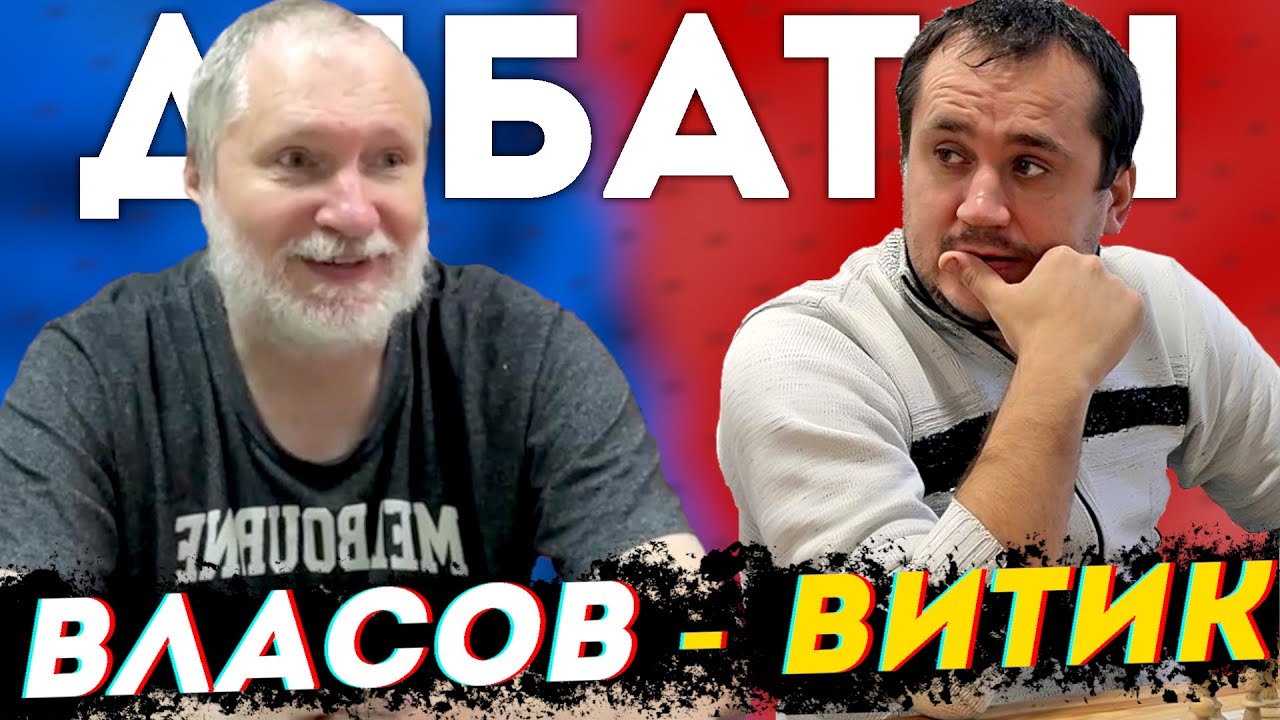 Дебаты с Вячеславом Витиком
