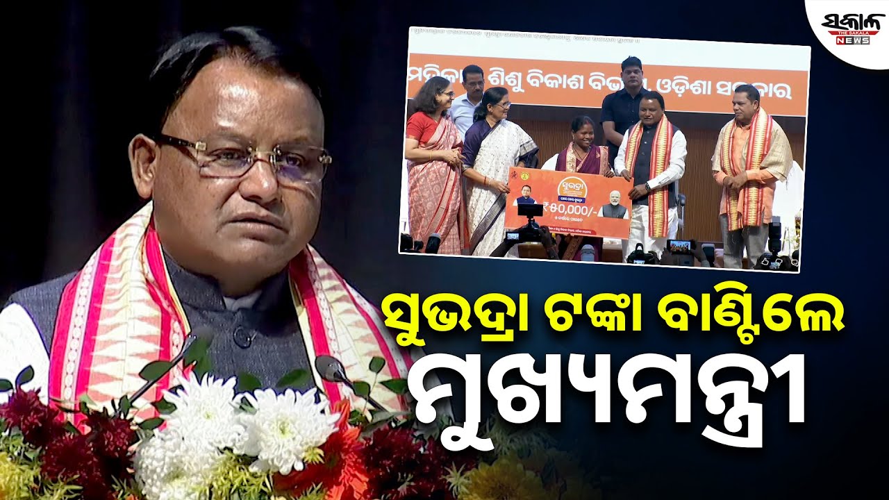ସୁଭଦ୍ରା ଟଙ୍କା ବାଣ୍ଟିଲେ ମୁଖ୍ୟମନ୍ତ୍ରୀ  । Sakala News